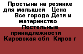 Простыни на резинке для малышей › Цена ­ 500 - Все города Дети и материнство » Постельные принадлежности   . Кировская обл.,Киров г.